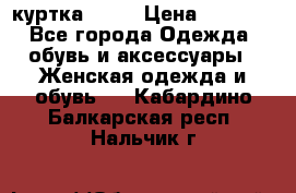 kerry куртка 110  › Цена ­ 3 500 - Все города Одежда, обувь и аксессуары » Женская одежда и обувь   . Кабардино-Балкарская респ.,Нальчик г.